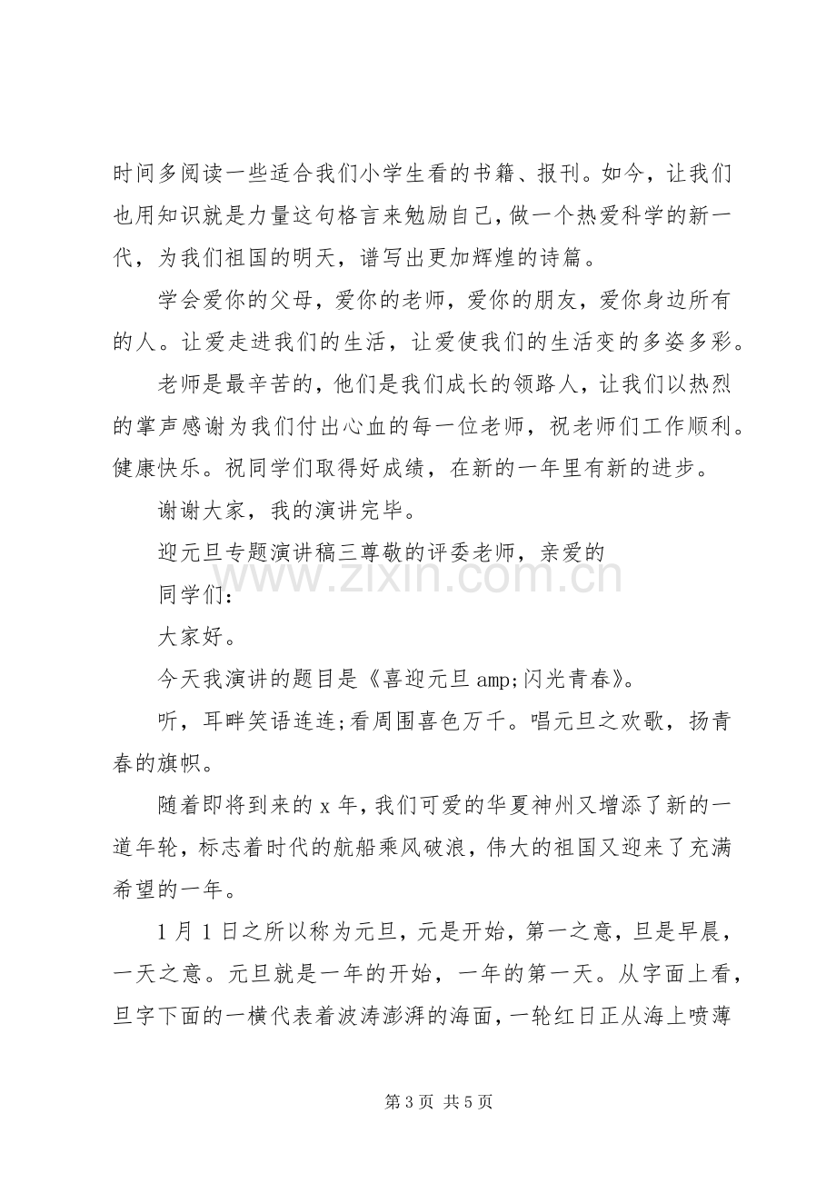 迎元旦专题演讲稿.docx_第3页