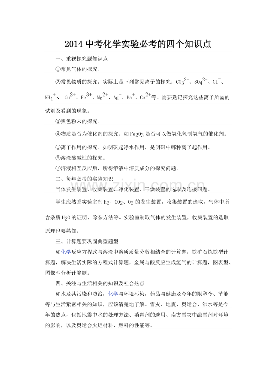 中考化学实验必考的四个知识点.doc_第1页