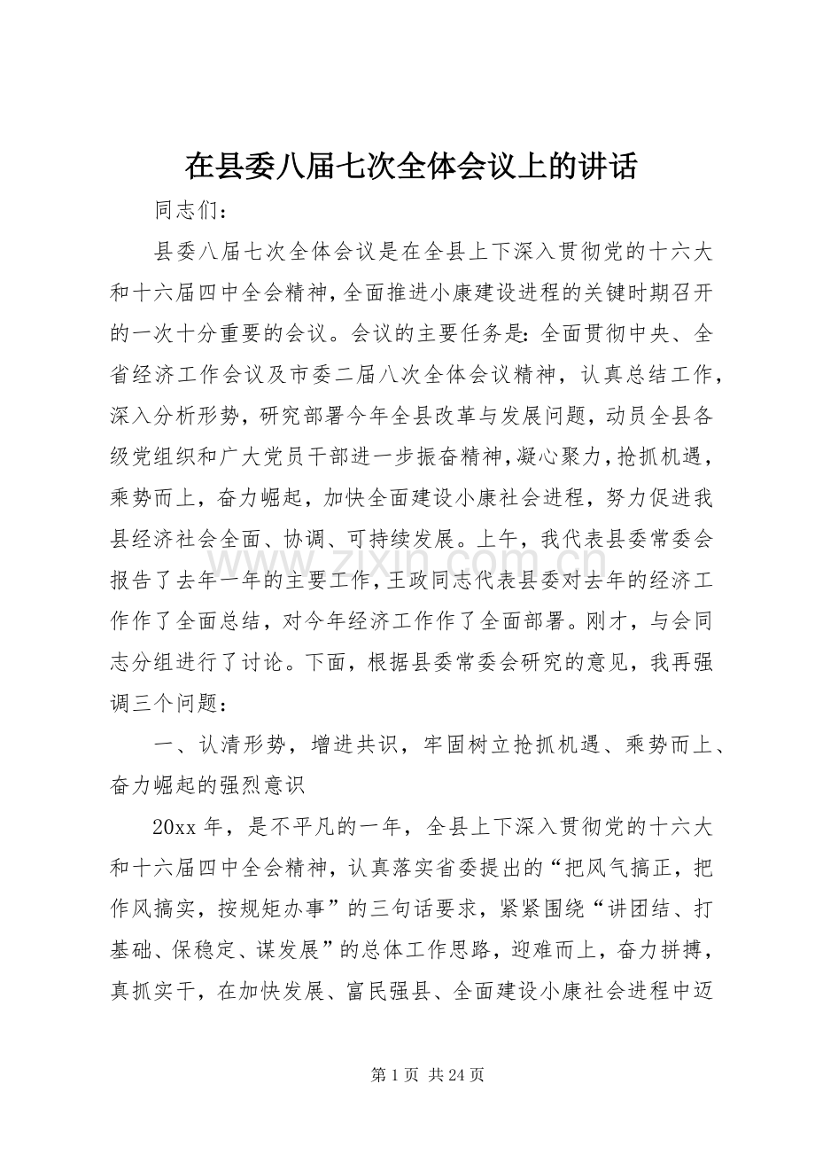 在县委八届七次全体会议上的讲话.docx_第1页