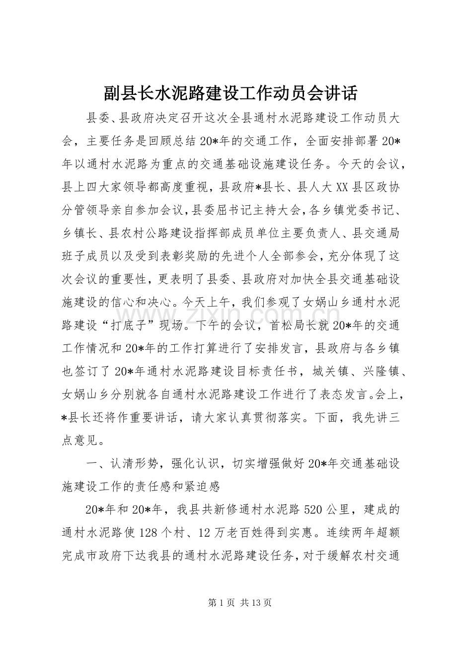 副县长水泥路建设工作动员会讲话.docx_第1页