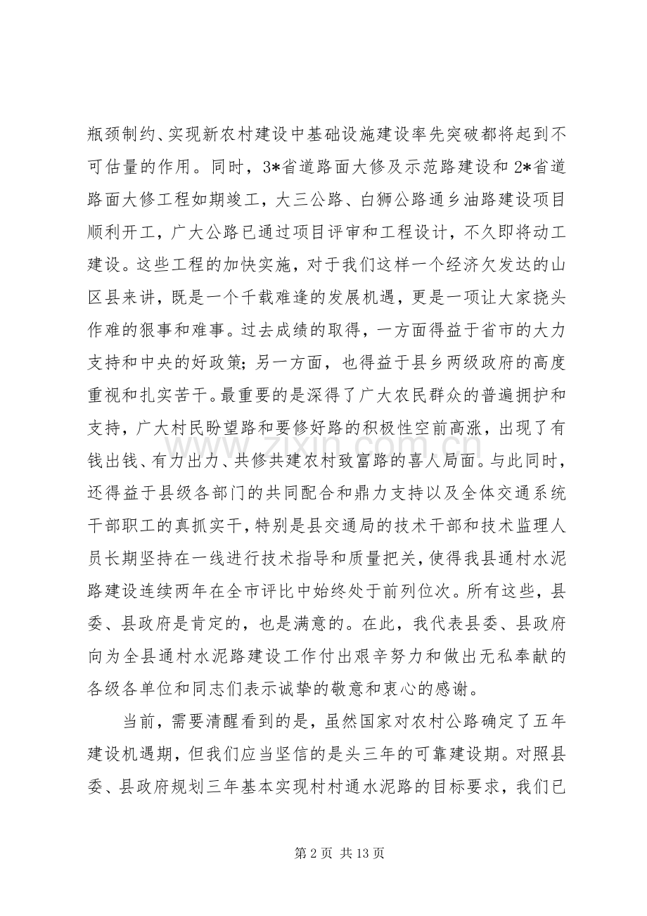 副县长水泥路建设工作动员会讲话.docx_第2页