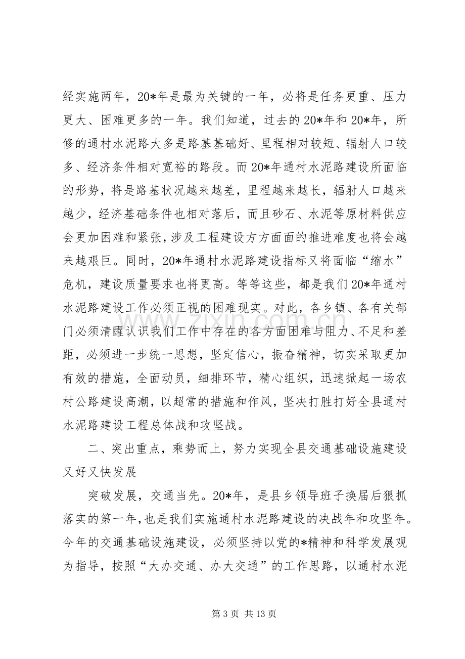 副县长水泥路建设工作动员会讲话.docx_第3页