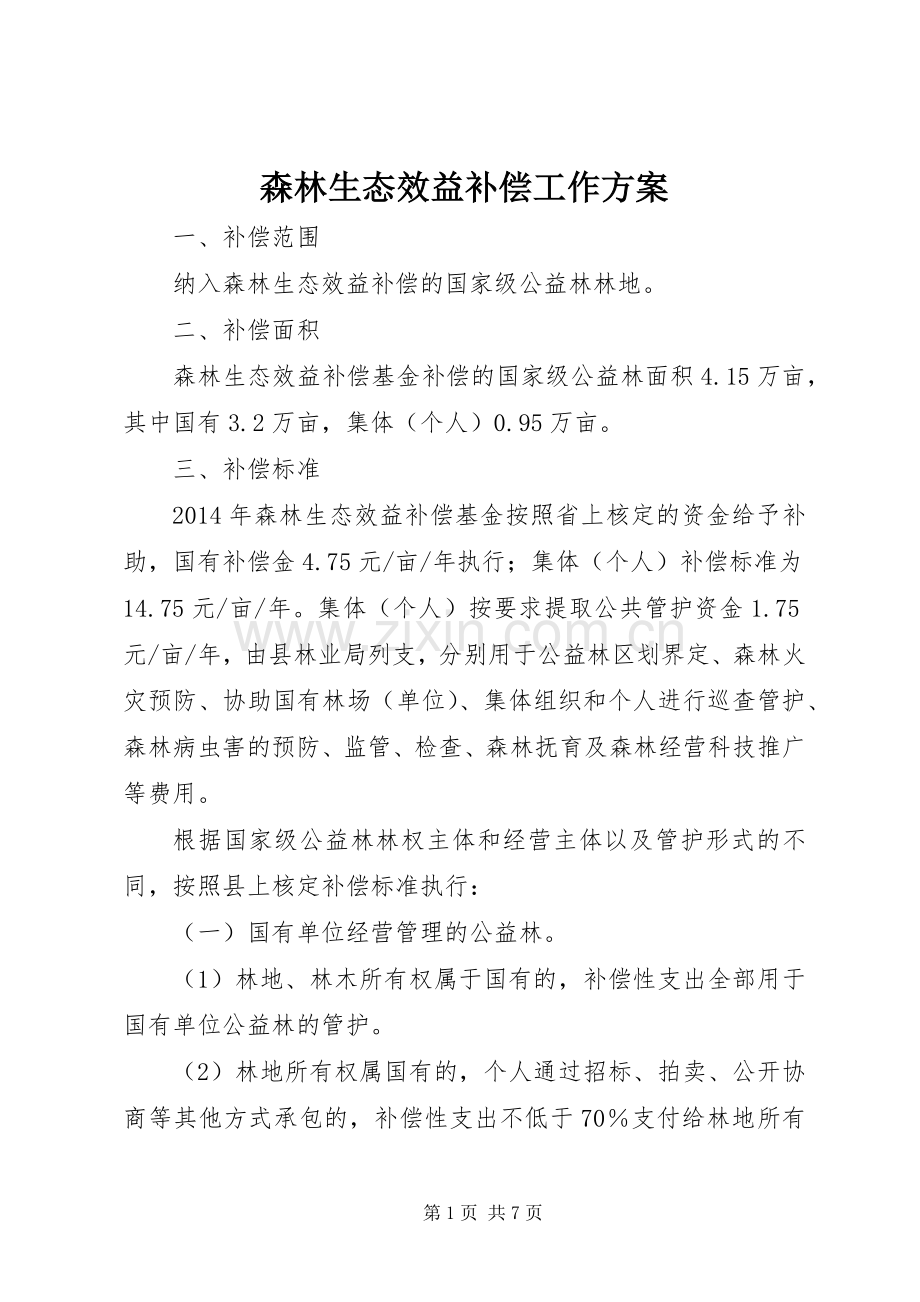 森林生态效益补偿工作实施方案.docx_第1页