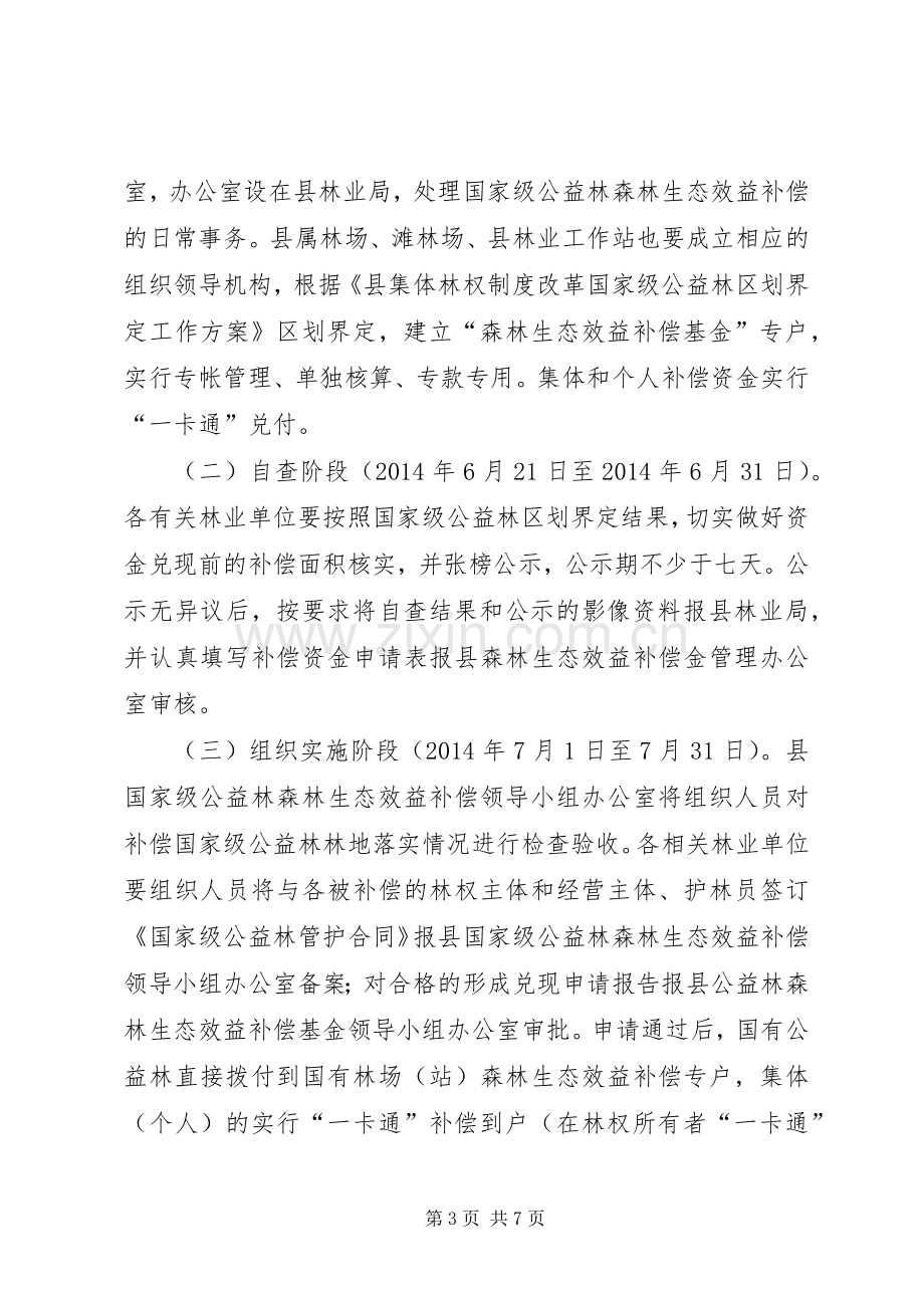 森林生态效益补偿工作实施方案.docx_第3页