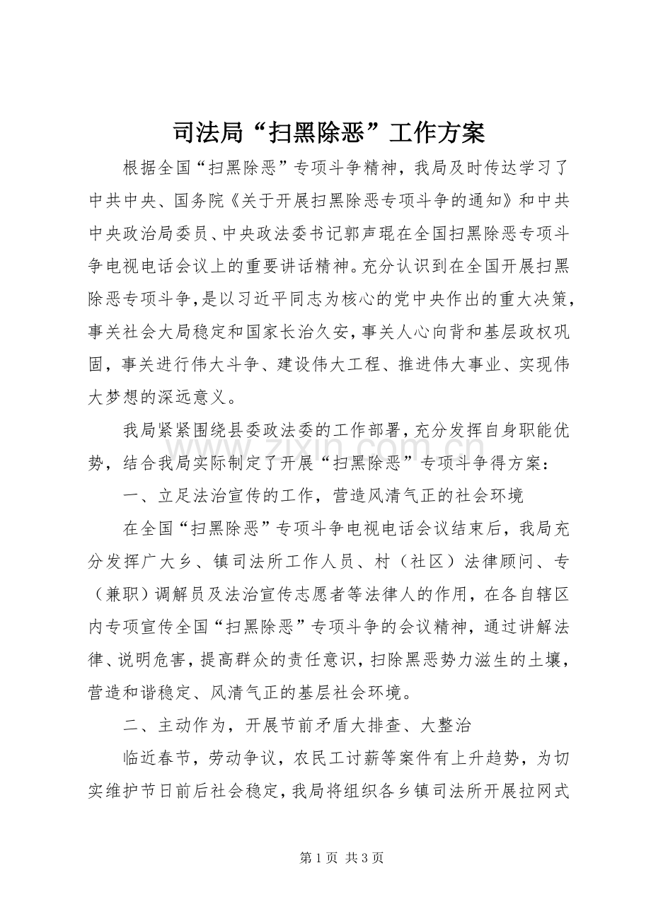 司法局“扫黑除恶”工作实施方案.docx_第1页