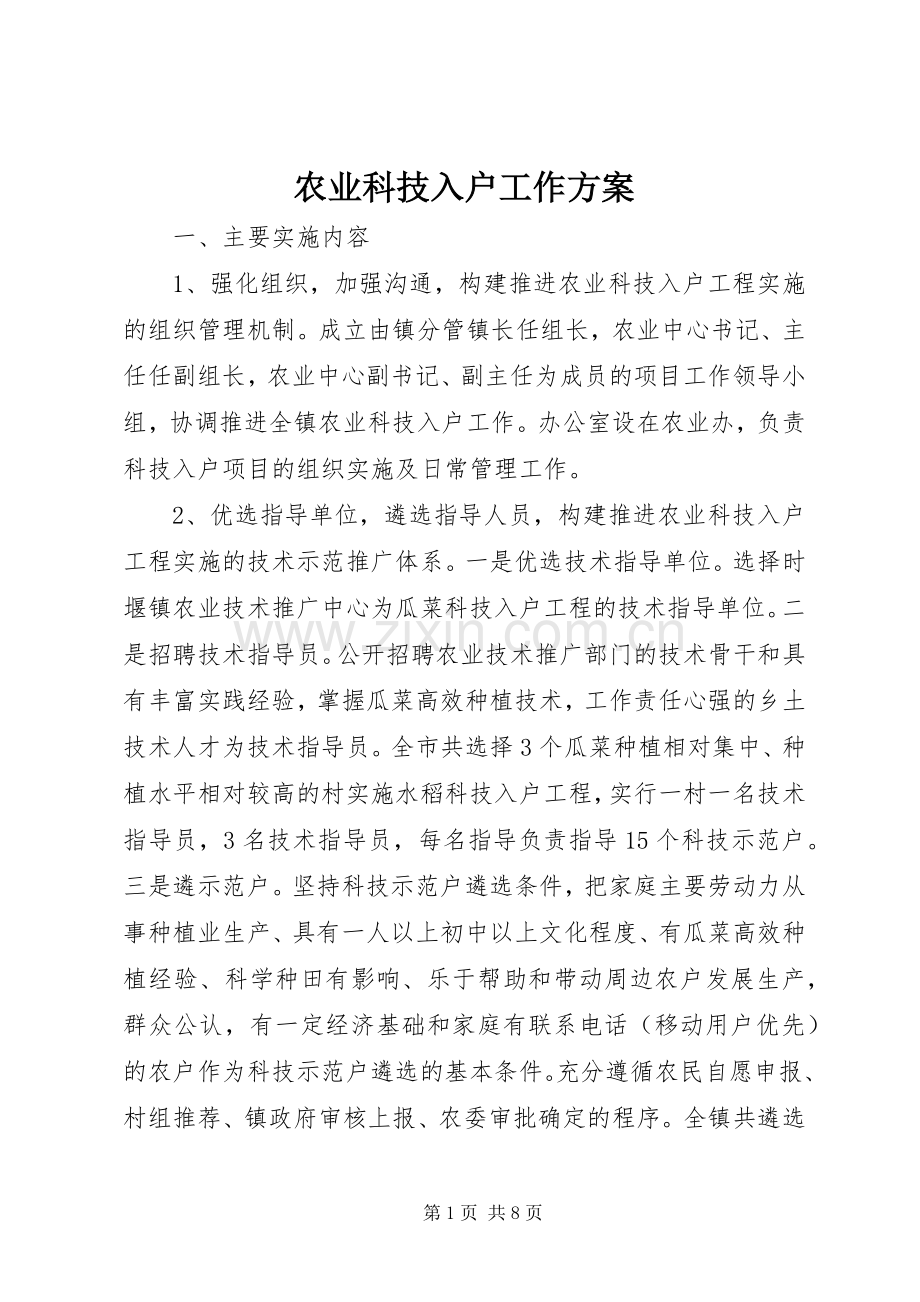 农业科技入户工作实施方案.docx_第1页