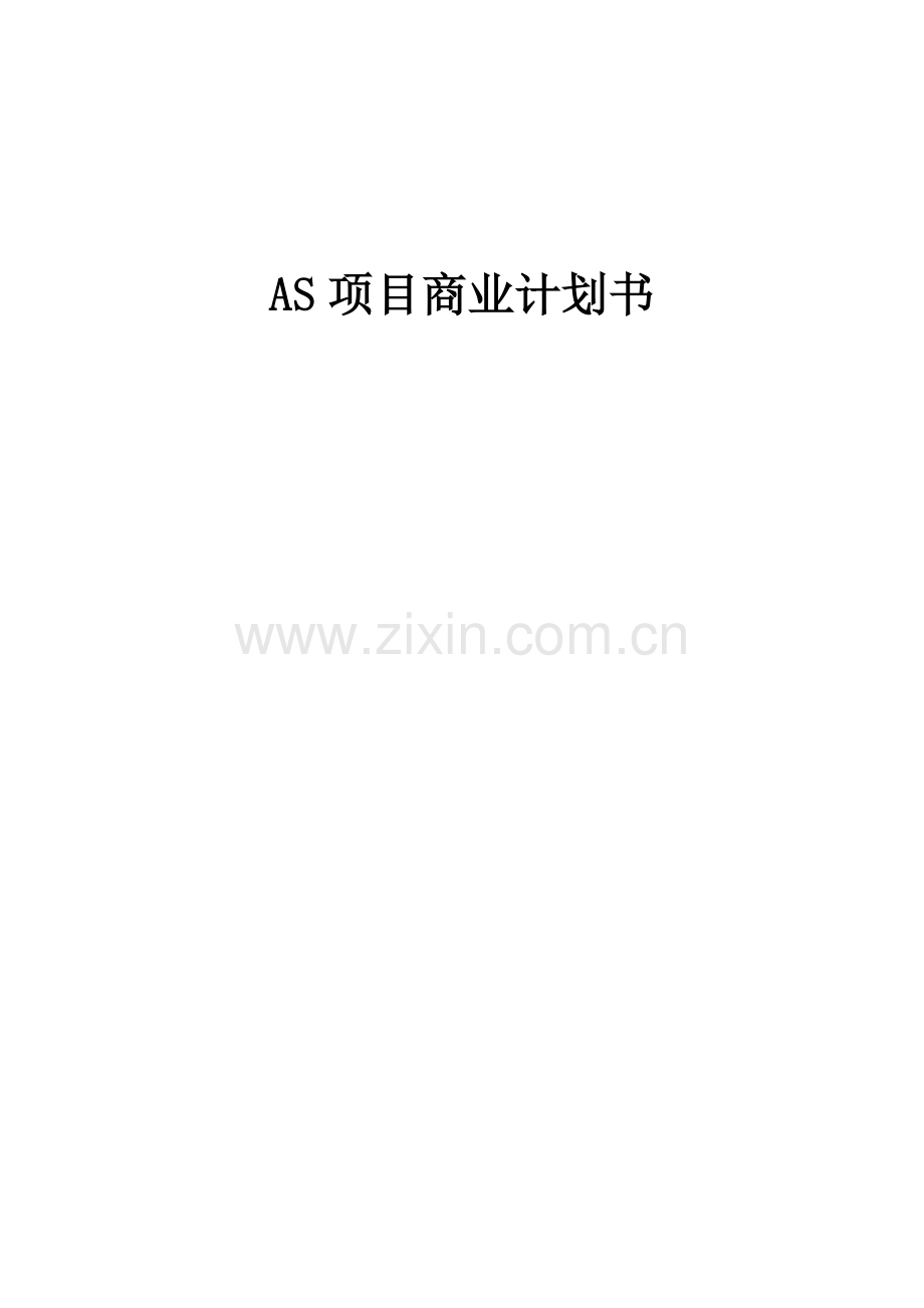 AS项目商业计划书.docx_第1页