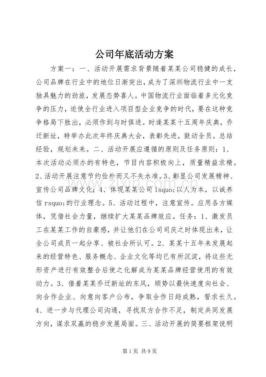 公司年底活动实施方案.docx_第1页