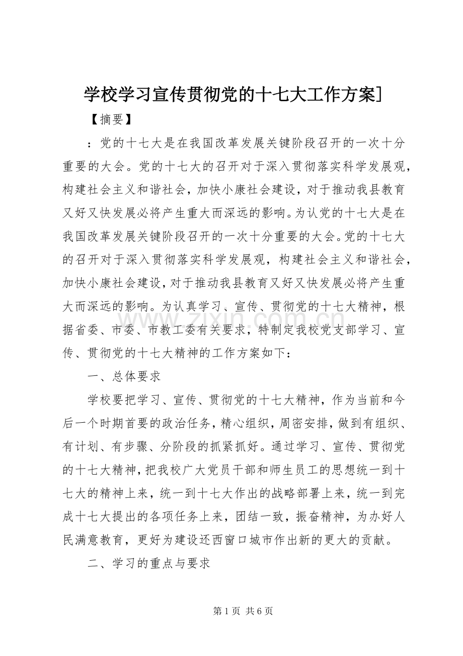 学校学习宣传贯彻党的十七大工作实施方案].docx_第1页