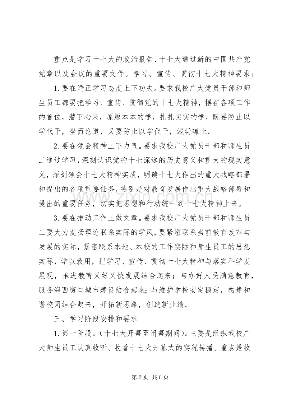 学校学习宣传贯彻党的十七大工作实施方案].docx_第2页