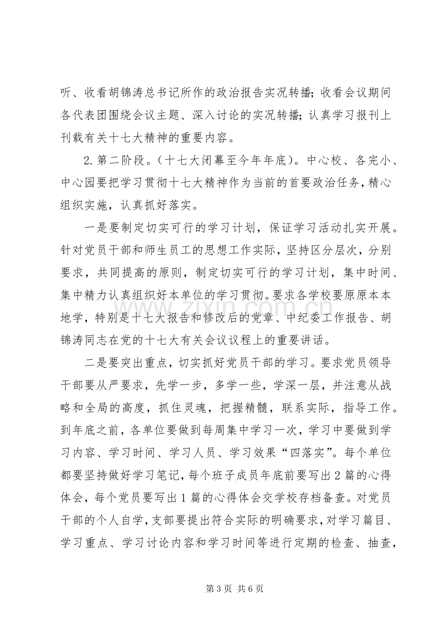 学校学习宣传贯彻党的十七大工作实施方案].docx_第3页