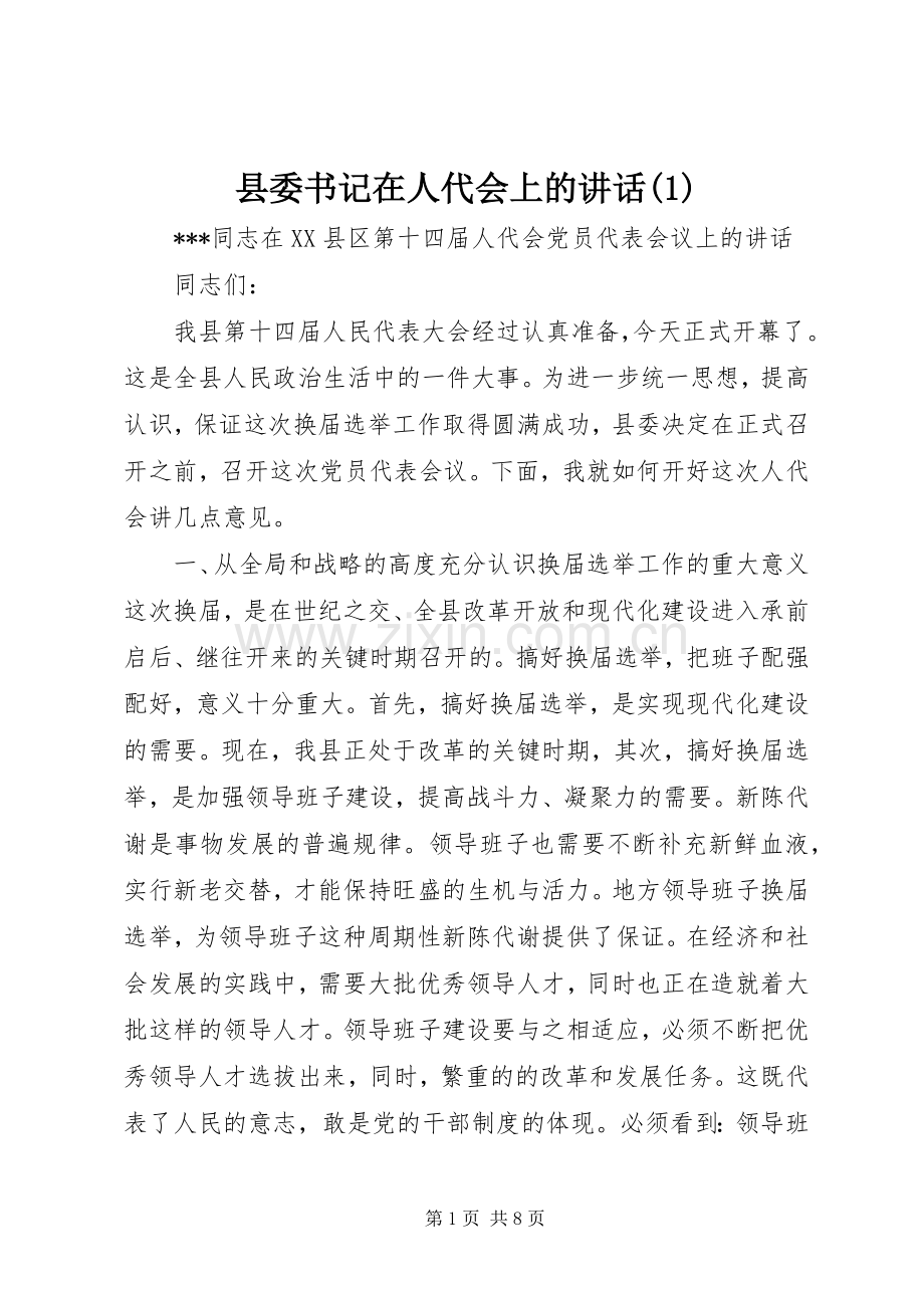 县委书记在人代会上的讲话(1).docx_第1页