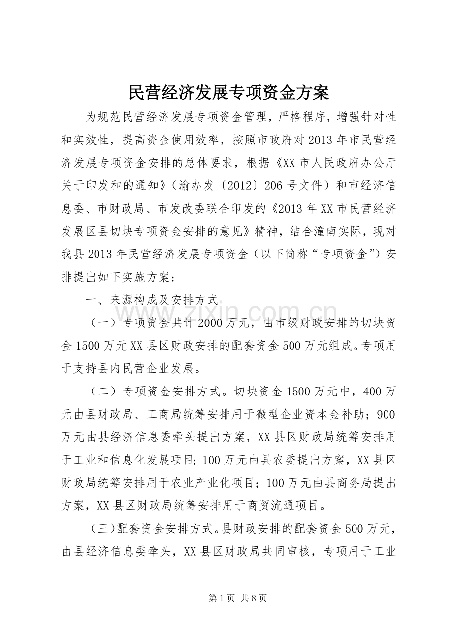 民营经济发展专项资金实施方案.docx_第1页