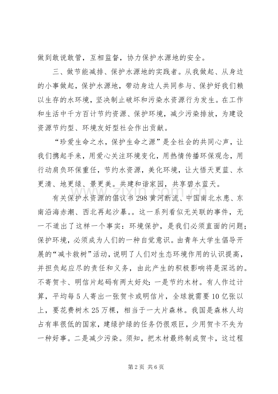 有关保护水资源的倡议书.docx_第2页