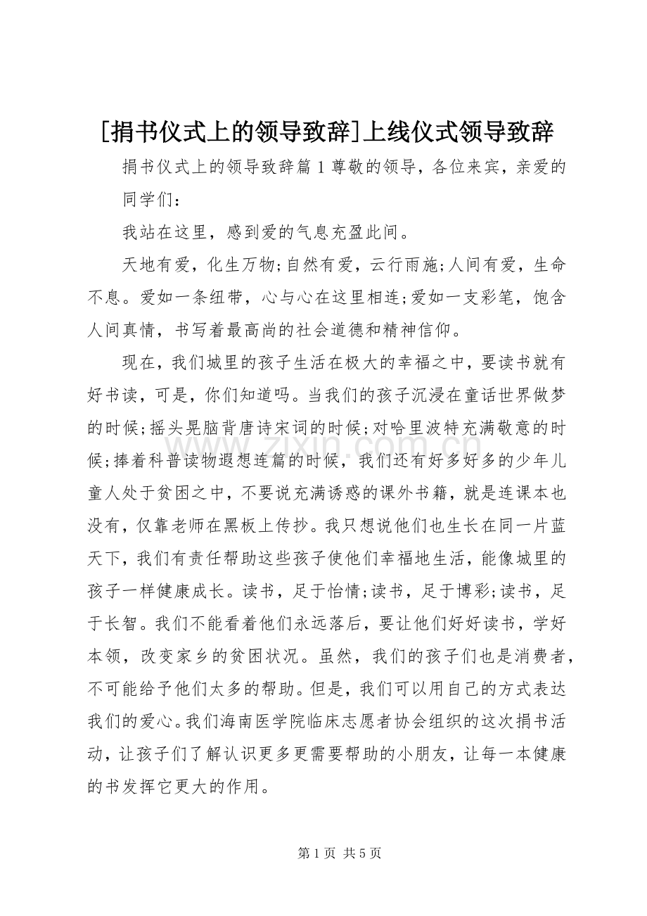 [捐书仪式上的领导演讲致辞]上线仪式领导演讲致辞.docx_第1页