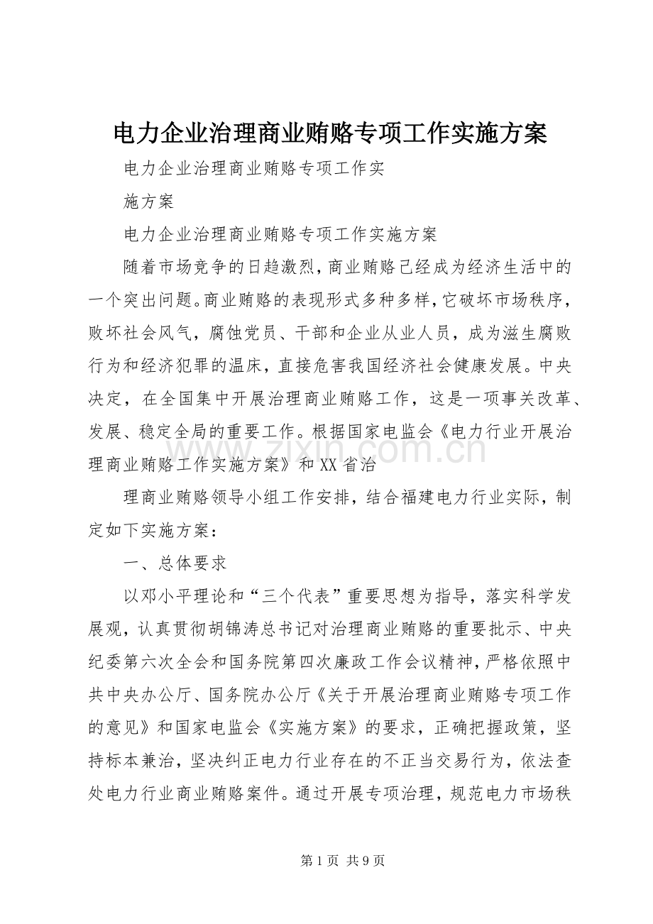 电力企业治理商业贿赂专项工作方案.docx_第1页