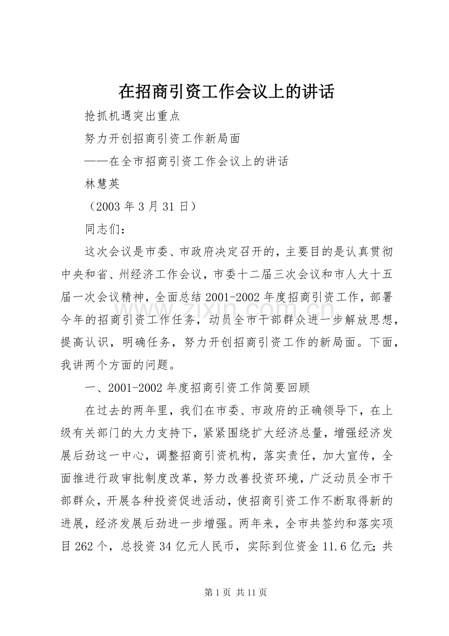 在招商引资工作会议上的讲话.docx_第1页