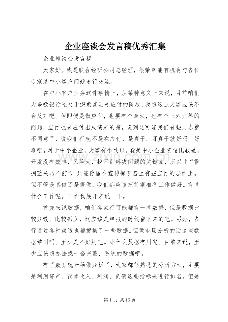 企业座谈会发言优秀汇集.docx_第1页