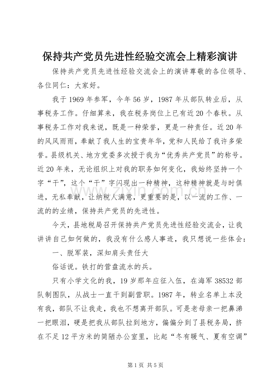 保持共产党员先进性经验交流会上精彩演讲.docx_第1页