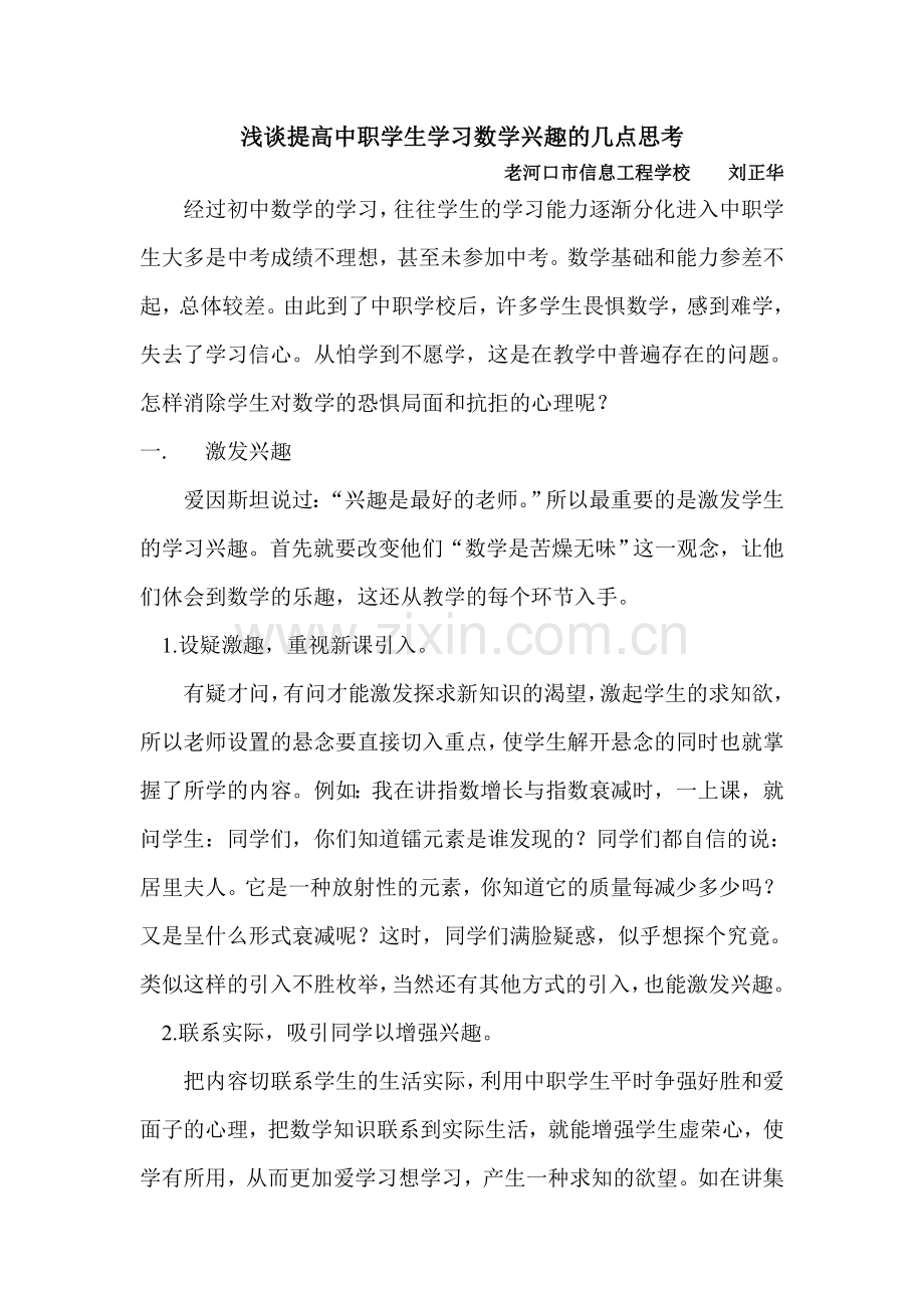 浅谈提高中职学生学习数学兴趣的几点思考.doc_第1页