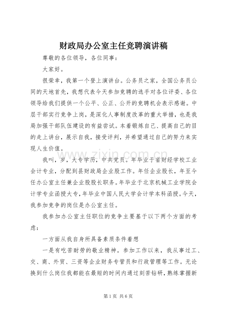 财政局办公室主任竞聘演讲稿.docx_第1页