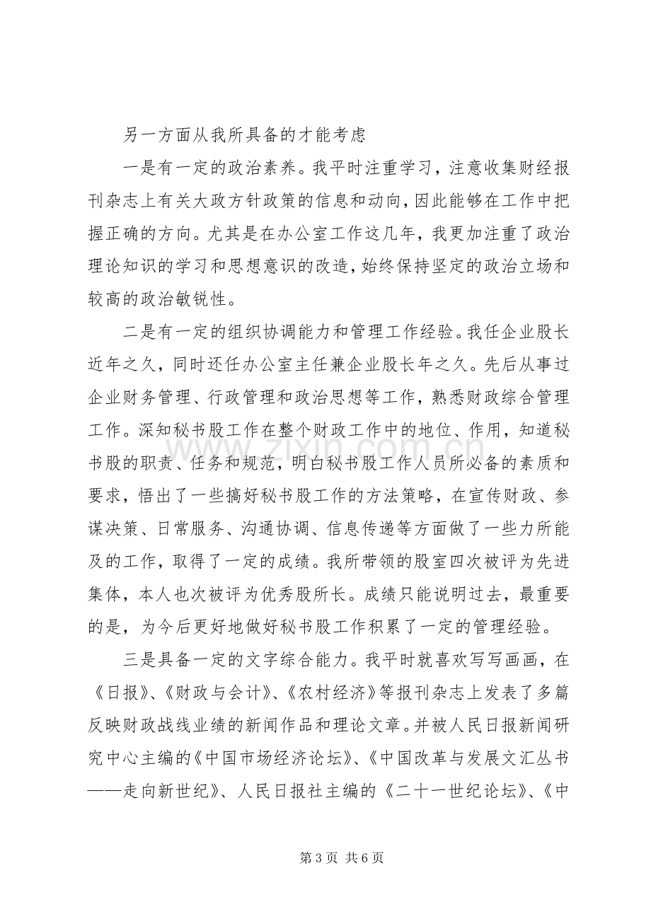 财政局办公室主任竞聘演讲稿.docx_第3页