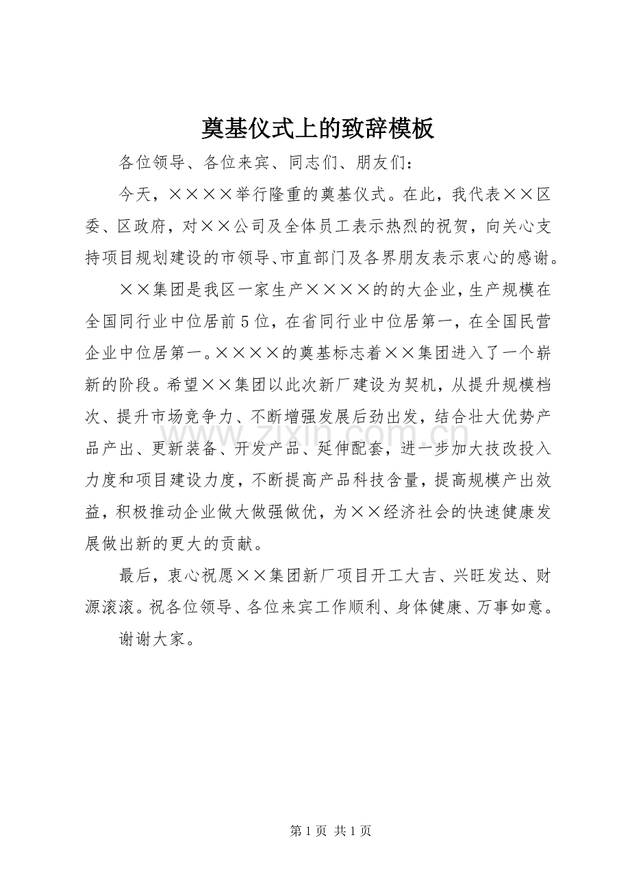 奠基仪式上的致辞模板.docx_第1页