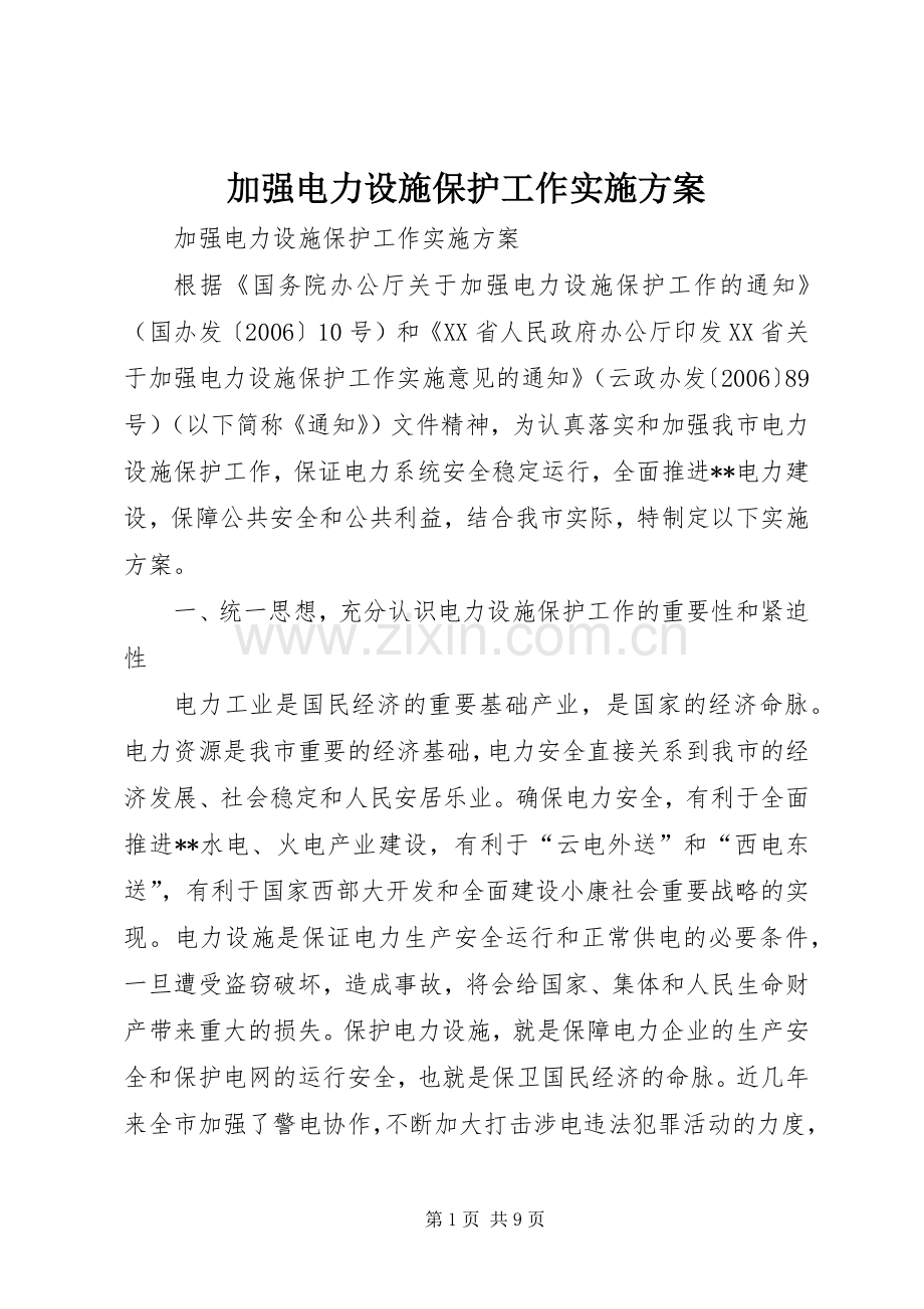 加强电力设施保护工作方案 (2).docx_第1页