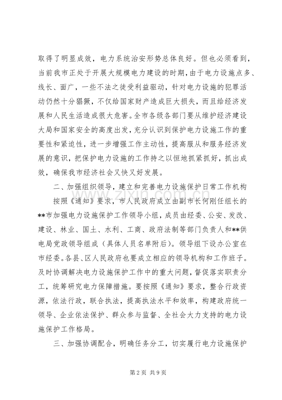 加强电力设施保护工作方案 (2).docx_第2页