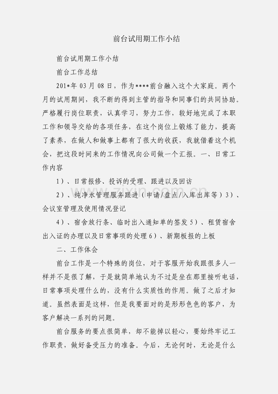 前台试用期工作小结.docx_第1页