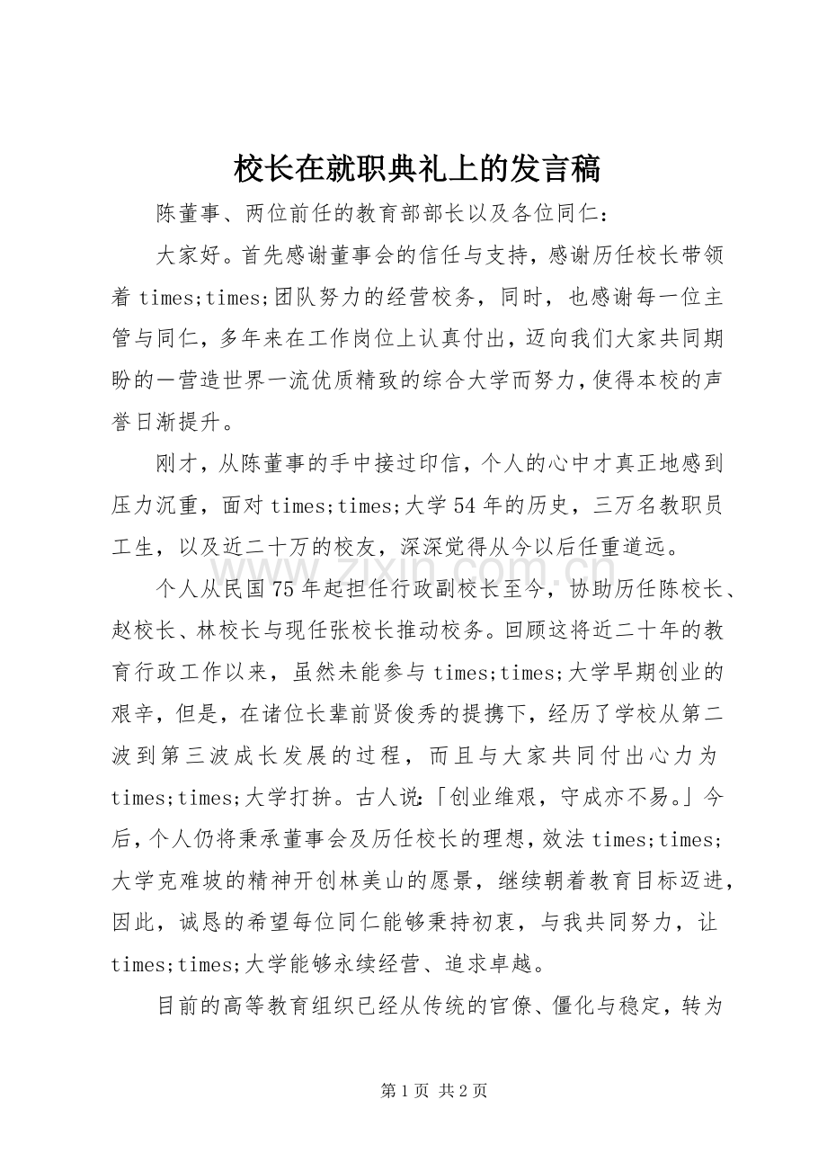 校长在就职典礼上的发言.docx_第1页