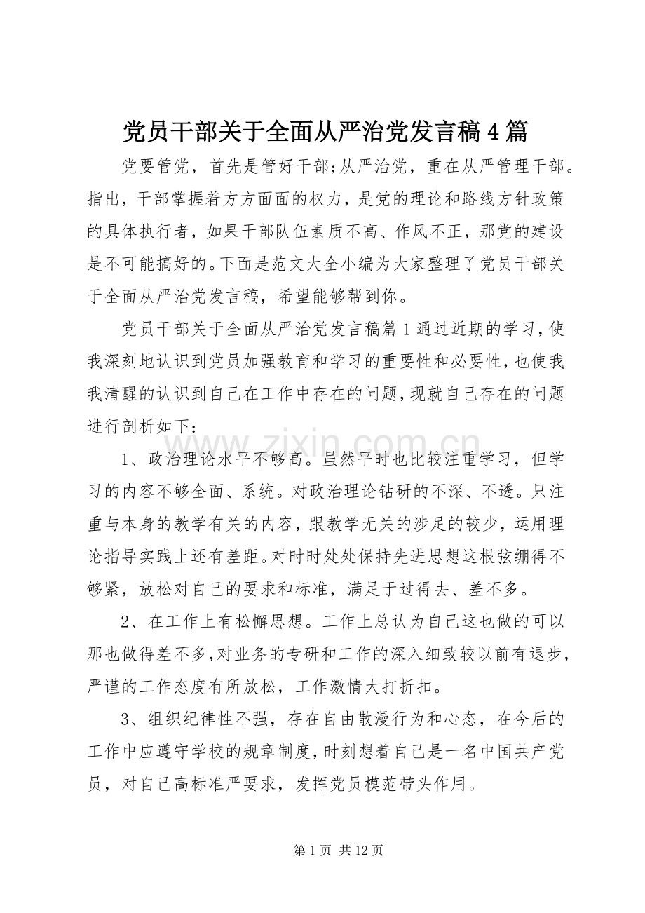 党员干部关于全面从严治党发言稿范文4篇.docx_第1页