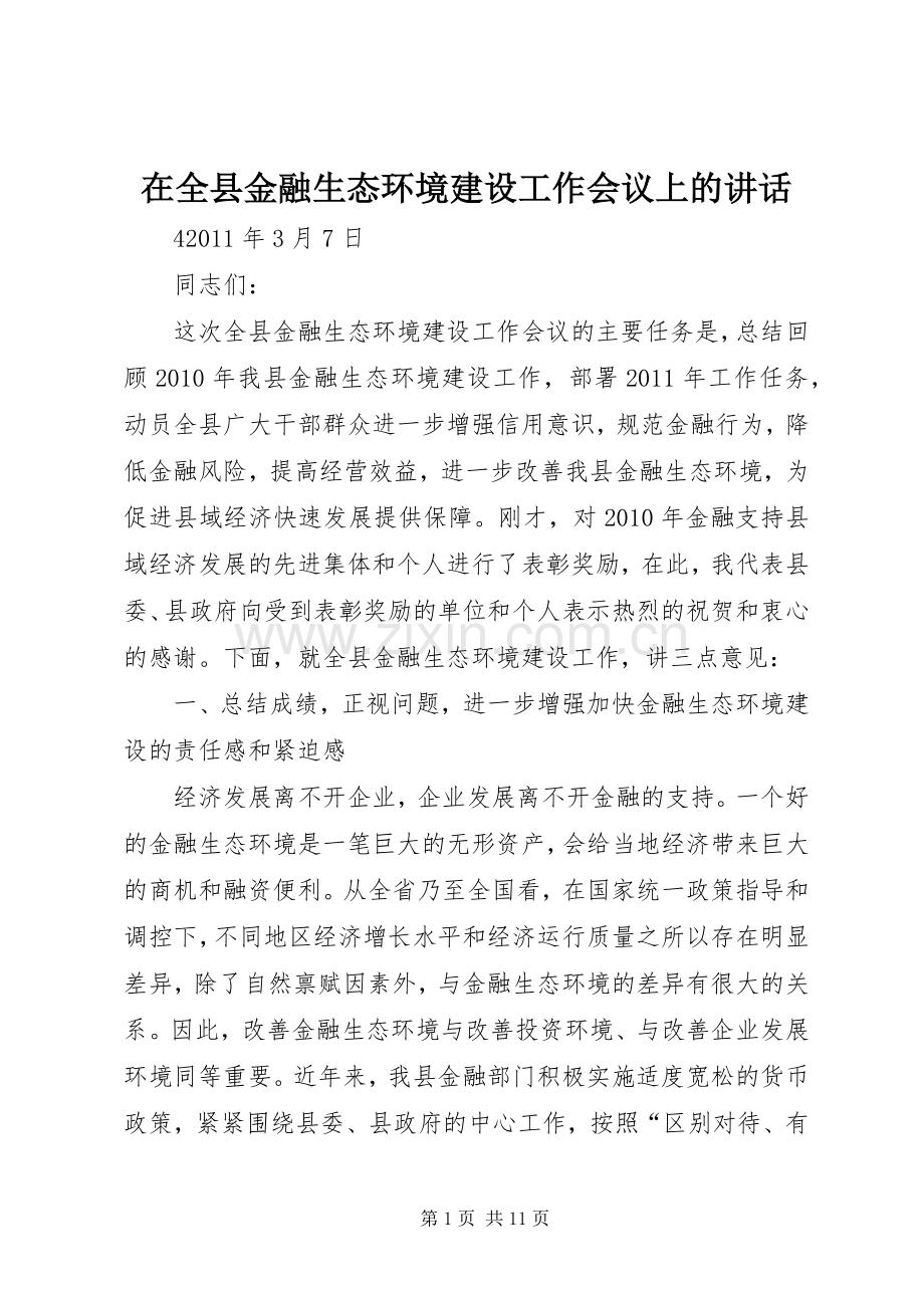 在全县金融生态环境建设工作会议上的讲话.docx_第1页