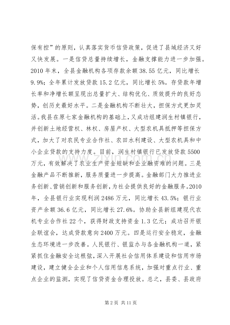 在全县金融生态环境建设工作会议上的讲话.docx_第2页