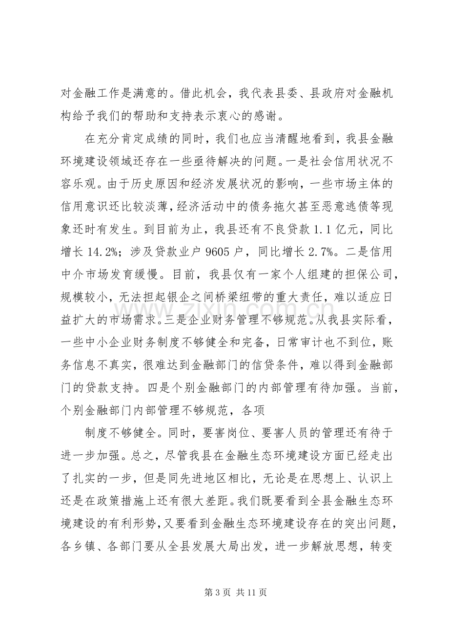 在全县金融生态环境建设工作会议上的讲话.docx_第3页