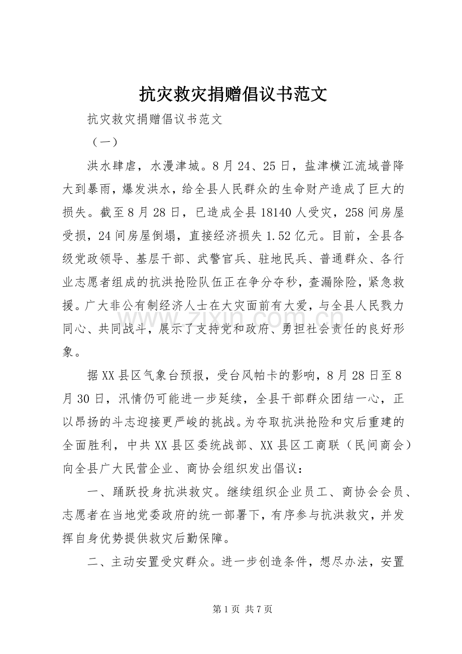 抗灾救灾捐赠倡议书范文.docx_第1页