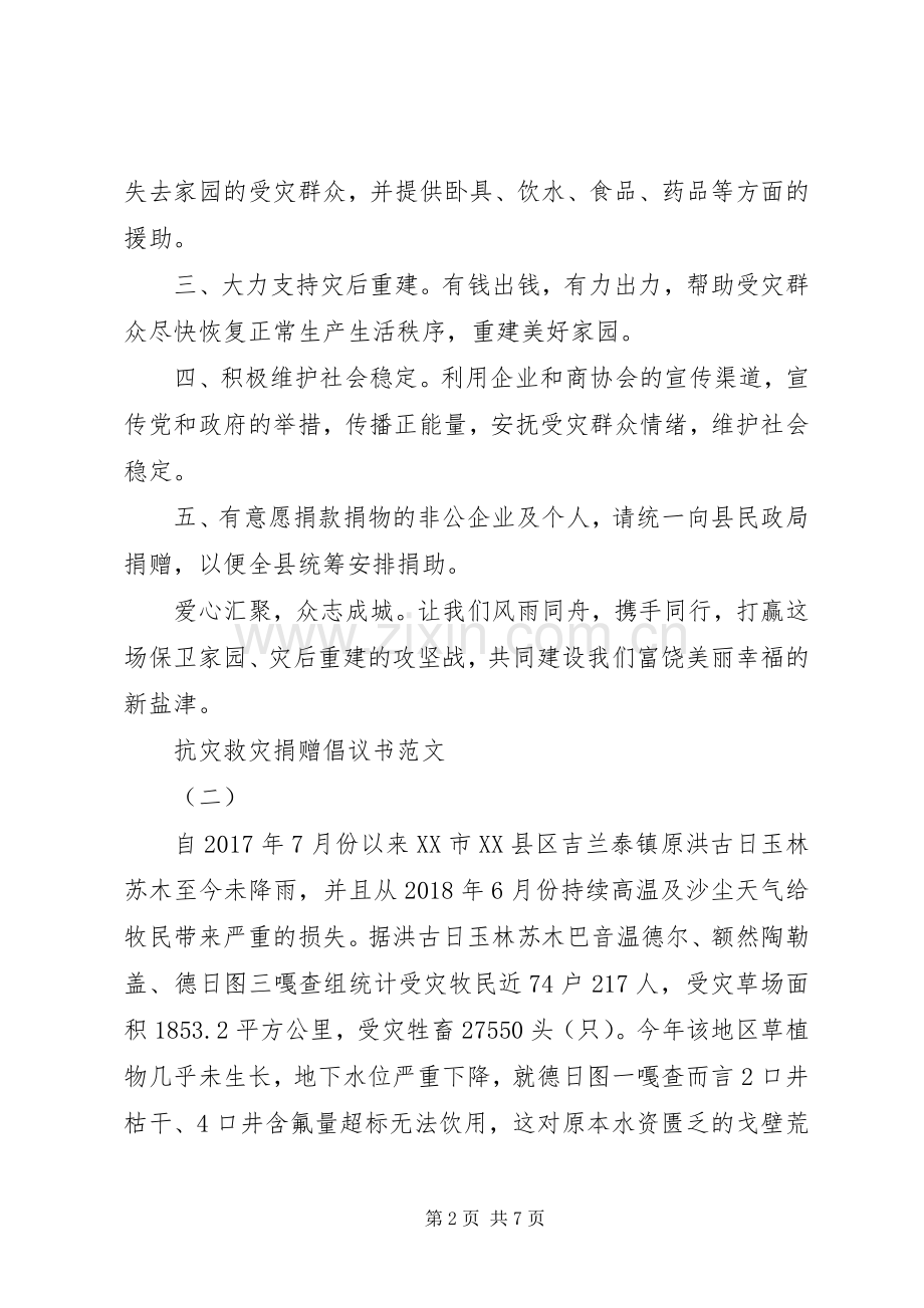 抗灾救灾捐赠倡议书范文.docx_第2页