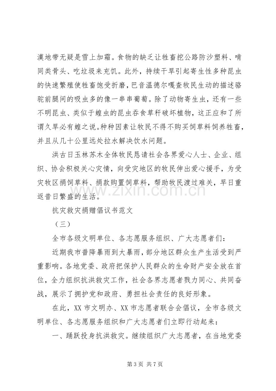 抗灾救灾捐赠倡议书范文.docx_第3页