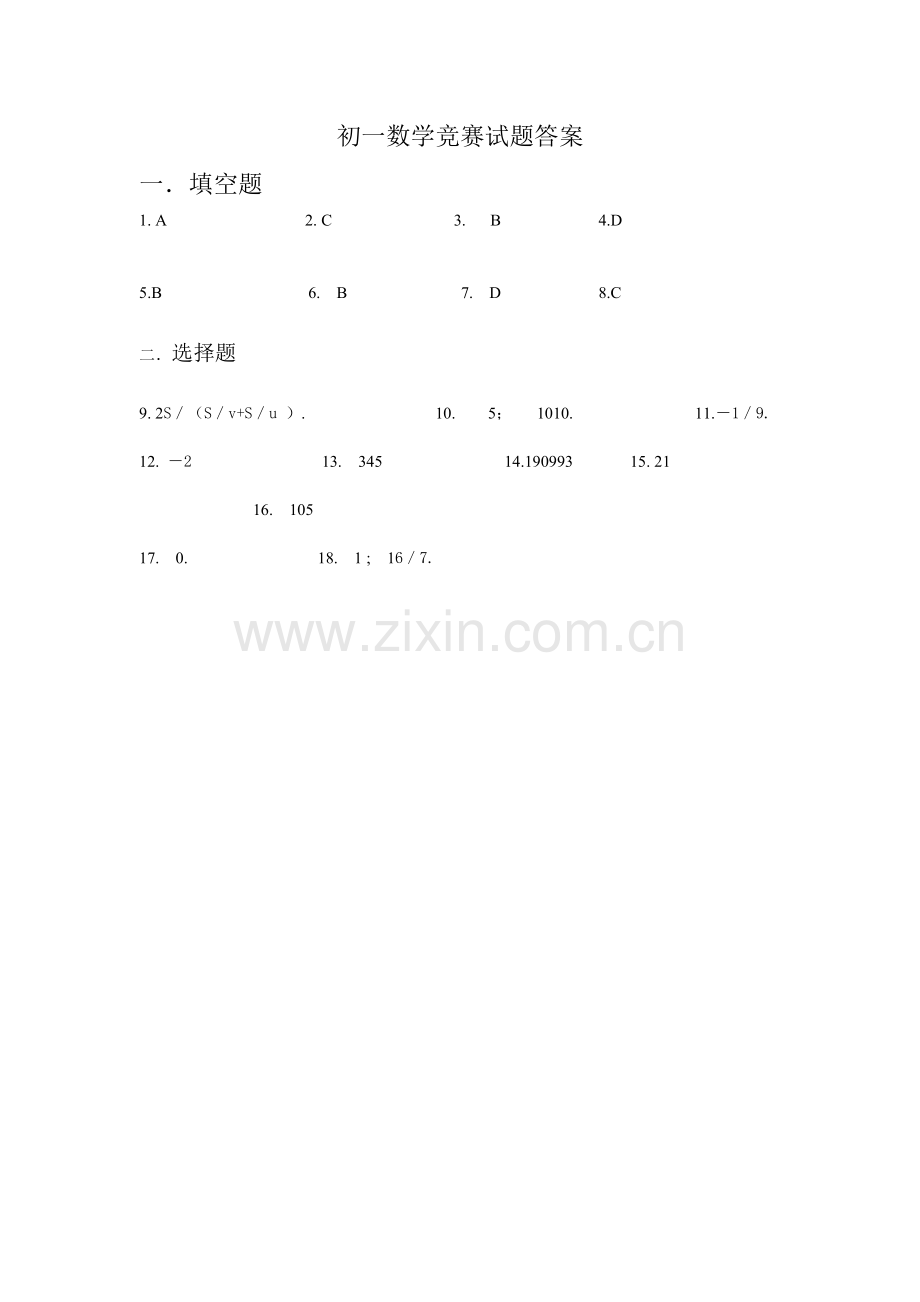 初一数学竞赛试卷答案.doc_第1页