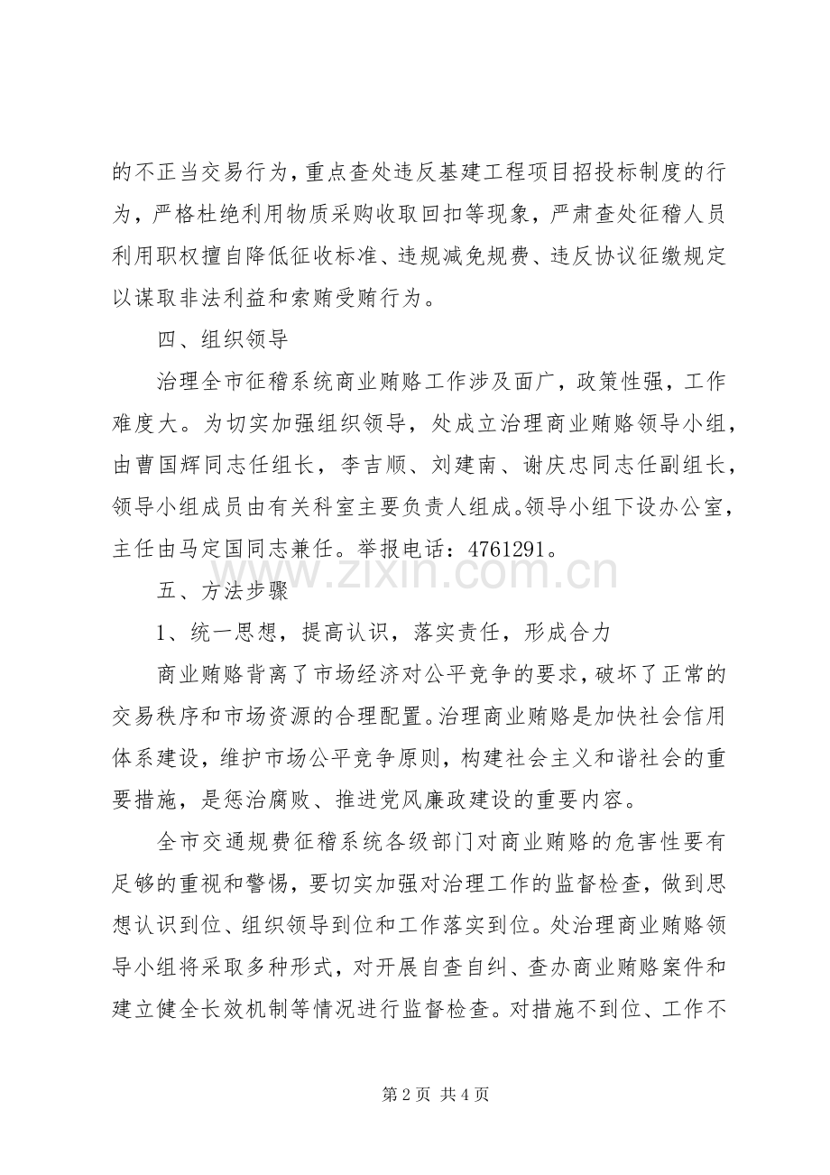 交通局规费征稽处治理商业贿赂专项工作方案 .docx_第2页