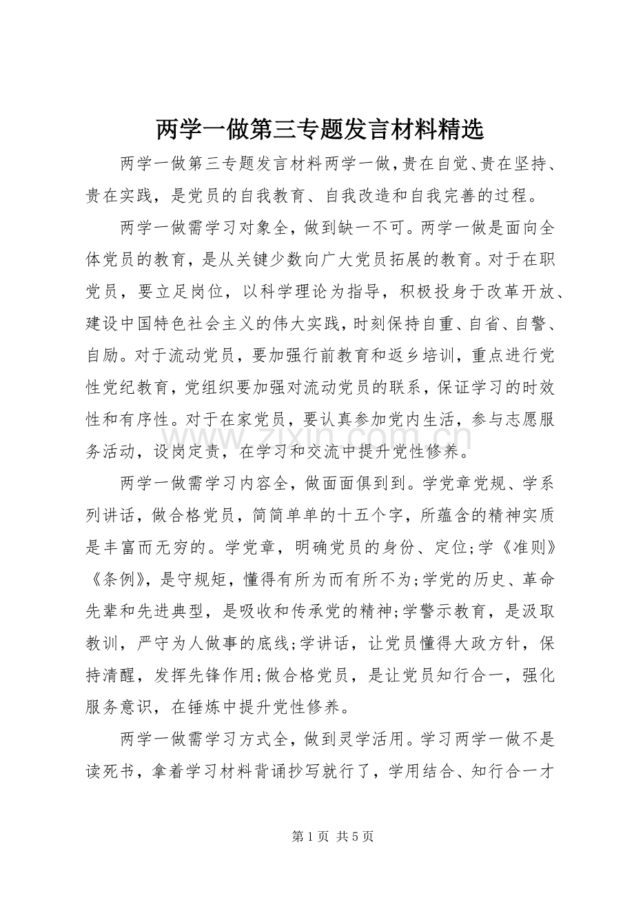 两学一做第三专题发言材料提纲.docx_第1页