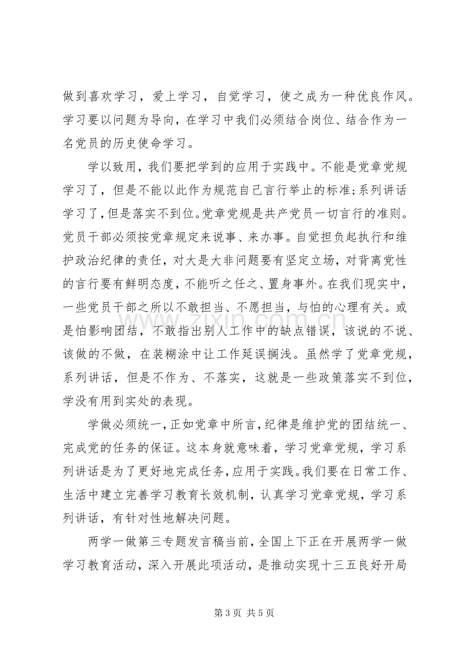 两学一做第三专题发言材料提纲.docx_第3页