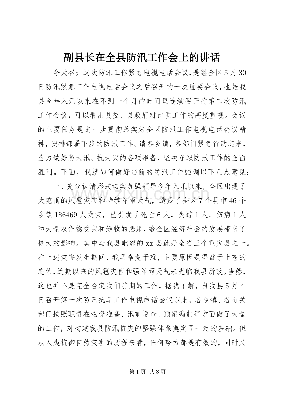 副县长在全县防汛工作会上的讲话.docx_第1页