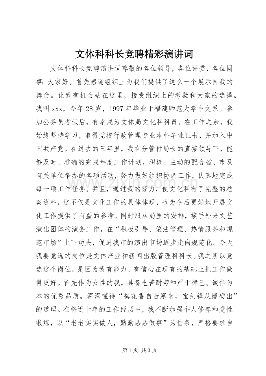 文体科科长竞聘精彩演讲词.docx_第1页