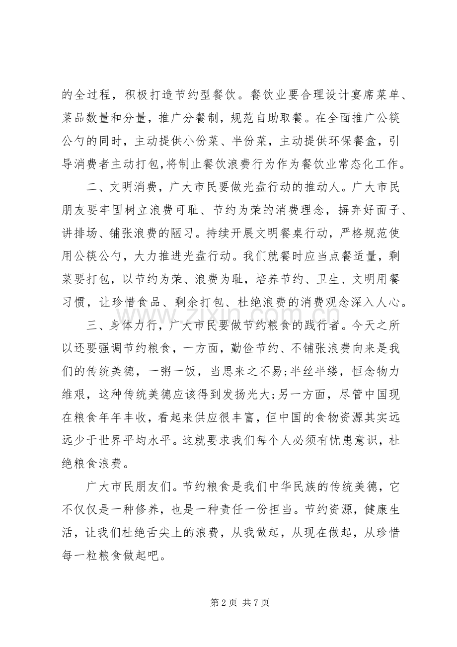 20XX年有关杜绝舌尖上的浪费倡议书5篇.docx_第2页