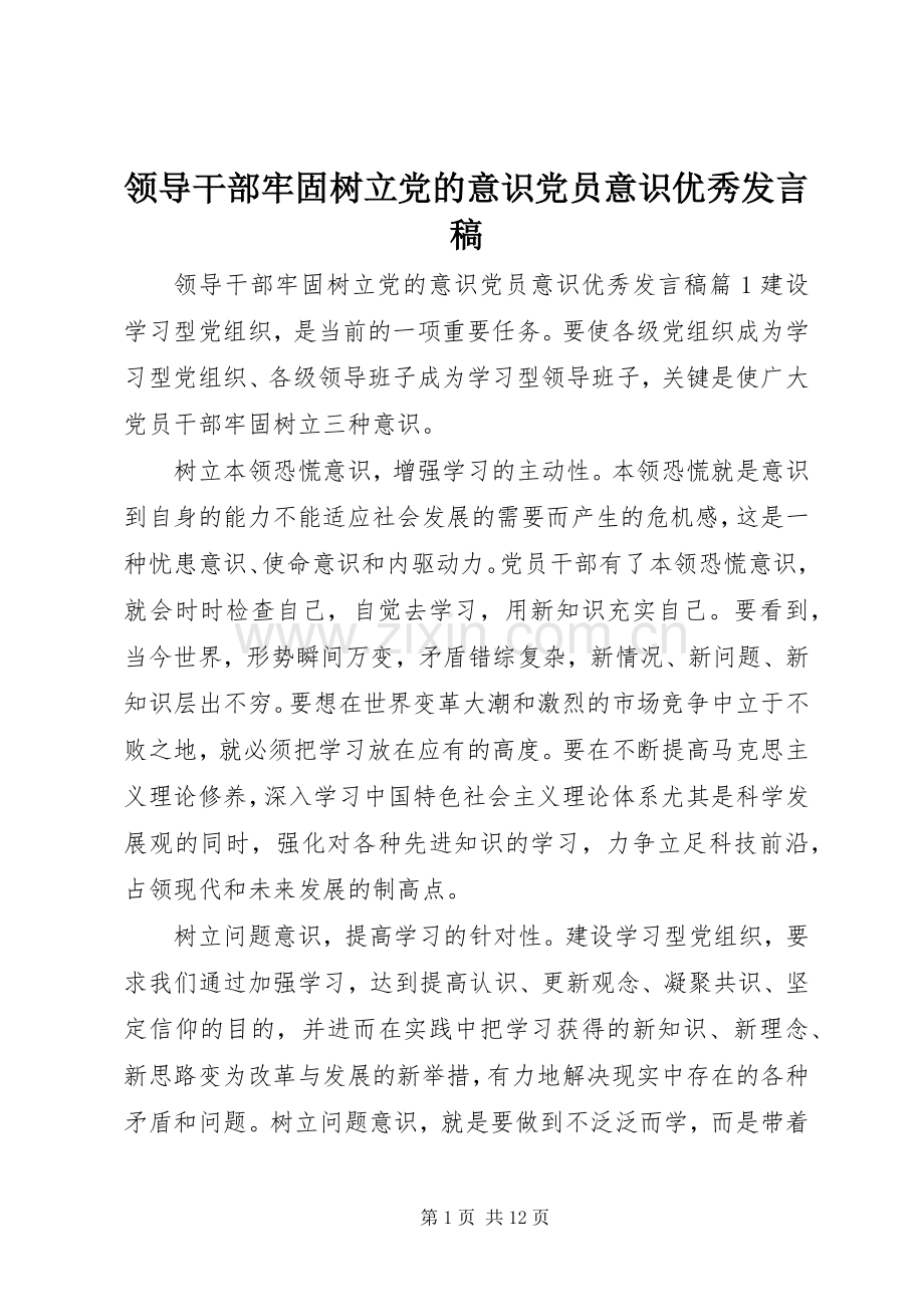 领导干部牢固树立党的意识党员意识优秀发言稿.docx_第1页