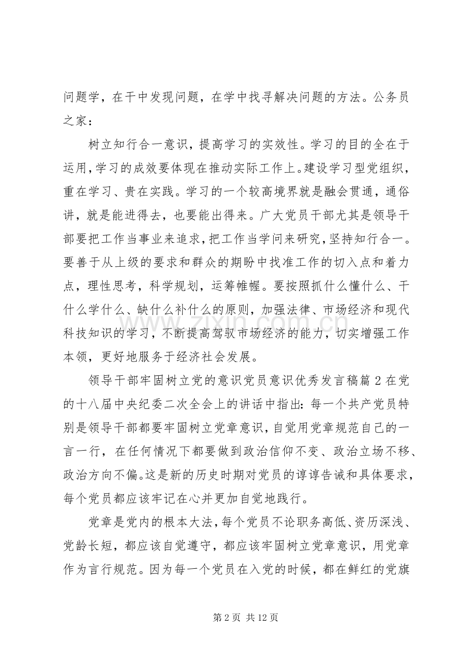 领导干部牢固树立党的意识党员意识优秀发言稿.docx_第2页