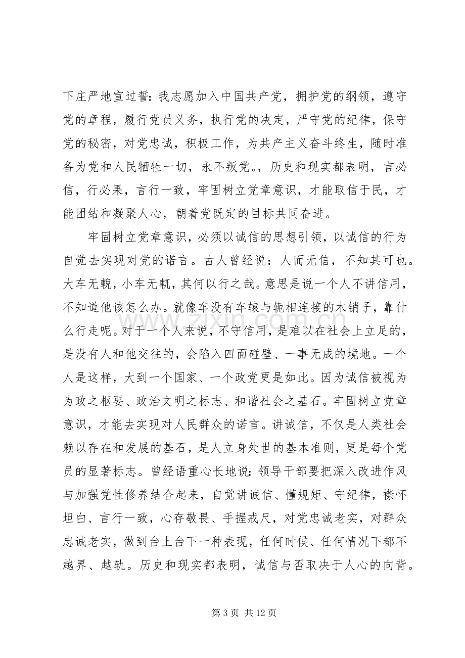 领导干部牢固树立党的意识党员意识优秀发言稿.docx_第3页