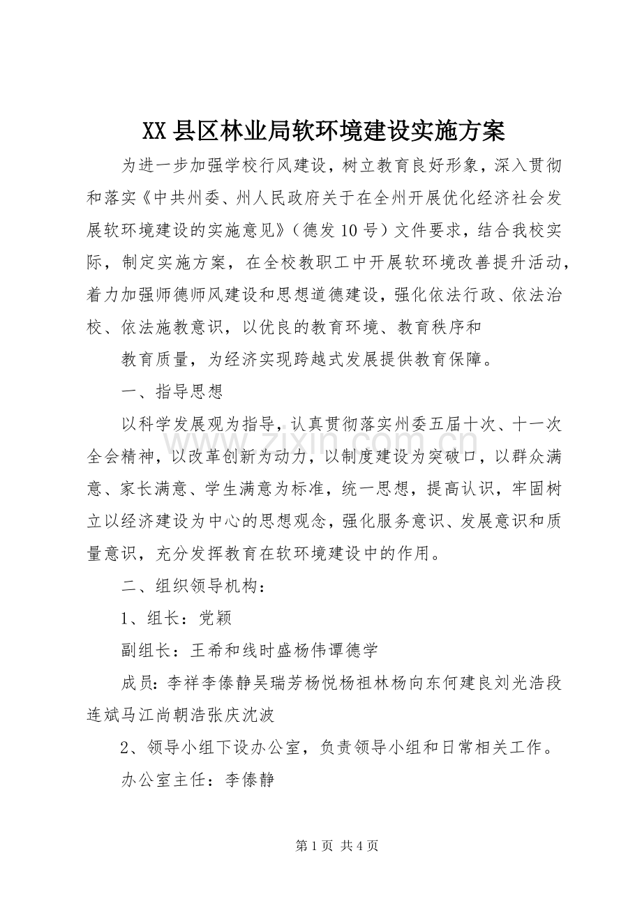 XX县区林业局软环境建设方案 .docx_第1页