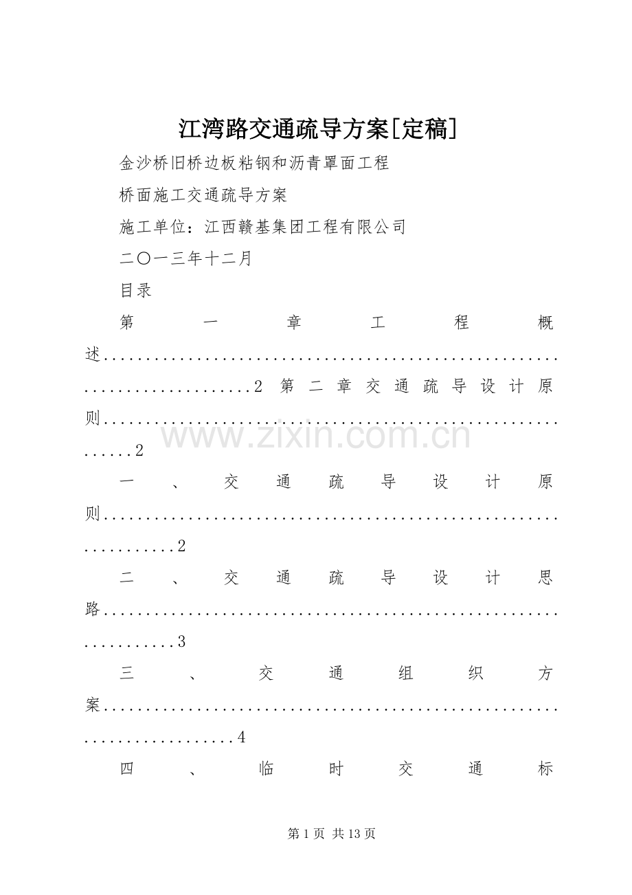 江湾路交通疏导实施方案[定稿] .docx_第1页